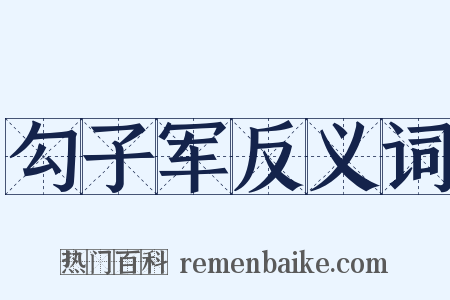 勾子军反义词是什么意思的图片